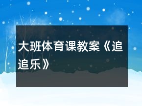 大班體育課教案《追追樂》