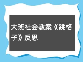 大班社會教案《跳格子》反思
