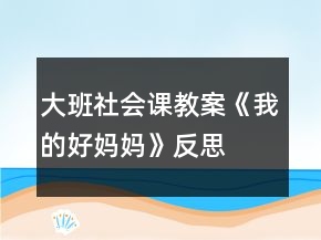 大班社會(huì)課教案《我的好媽媽》反思