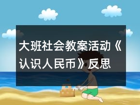 大班社會教案活動《認識人民幣》反思
