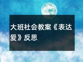 大班社會教案《表達(dá)愛》反思
