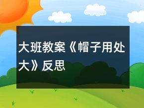 大班教案《帽子用處大》反思