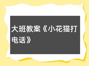 大班教案《小花貓打電話》