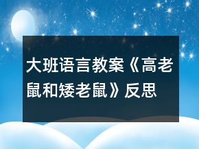 大班語言教案《高老鼠和矮老鼠》反思