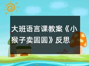大班語言課教案《小猴子賣圓圓》反思
