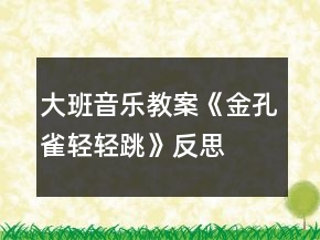 大班音樂教案《金孔雀輕輕跳》反思