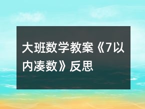 大班數(shù)學(xué)教案《7以?xún)?nèi)湊數(shù)》反思