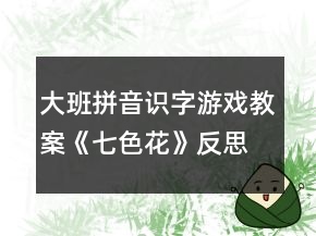 大班拼音識(shí)字游戲教案《七色花》反思