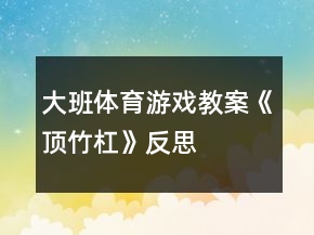 大班體育游戲教案《頂竹杠》反思