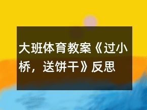 大班體育教案《過小橋，送餅干》反思