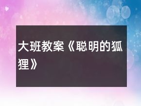 大班教案《聰明的狐貍》