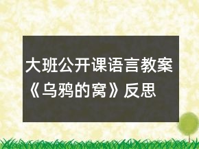 大班公開課語言教案《烏鴉的窩》反思