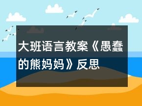 大班語言教案《愚蠢的熊媽媽》反思