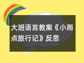 大班語(yǔ)言教案《小雨點(diǎn)旅行記》反思