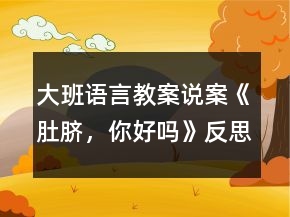 大班語言教案說案《肚臍，你好嗎》反思