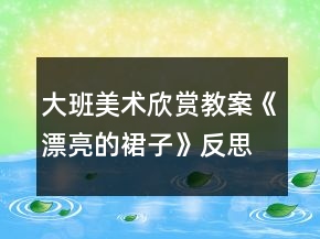 大班美術欣賞教案《漂亮的裙子》反思