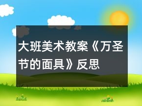 大班美術(shù)教案《萬(wàn)圣節(jié)的面具》反思