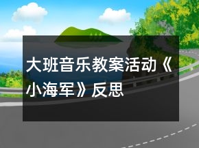 大班音樂教案活動(dòng)《小海軍》反思