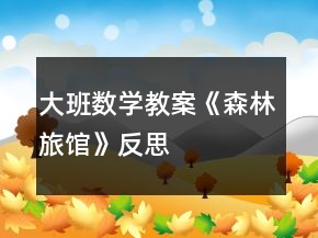 大班數(shù)學(xué)教案《森林旅館》反思