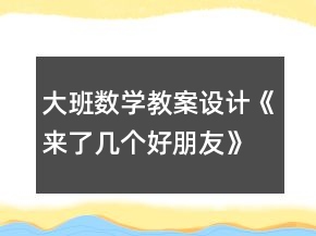 大班數(shù)學教案設計《來了幾個好朋友》反思
