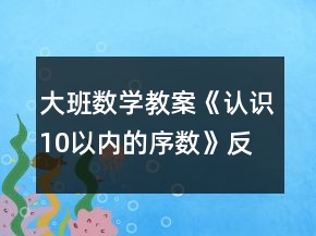 大班數(shù)學(xué)教案《認(rèn)識10以內(nèi)的序數(shù)》反思