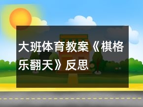 大班體育教案《棋格樂翻天》反思