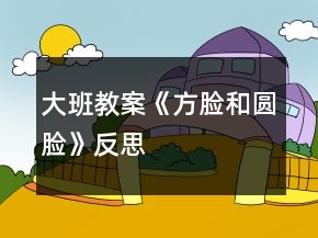 大班教案《方臉和圓臉》反思