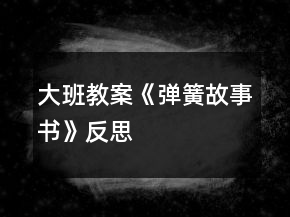 大班教案《彈簧故事書》反思
