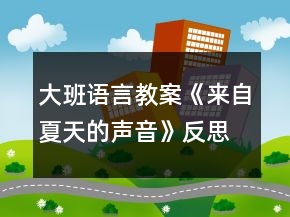 大班語言教案《來自夏天的聲音》反思