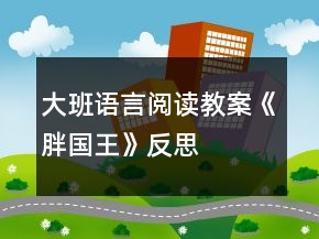 大班語言閱讀教案《胖國王》反思