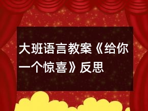 大班語言教案《給你一個驚喜》反思