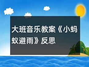 大班音樂教案《小螞蟻避雨》反思