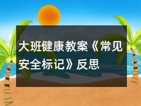 大班健康教案《常見安全標(biāo)記》反思