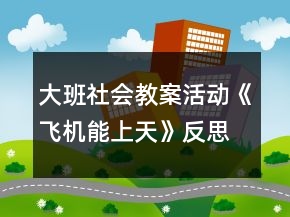 大班社會教案活動《飛機能上天》反思