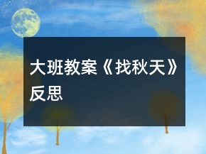 大班教案《找秋天》反思