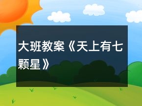 大班教案《天上有七顆星》