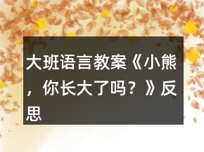 大班語言教案《小熊，你長大了嗎？》反思