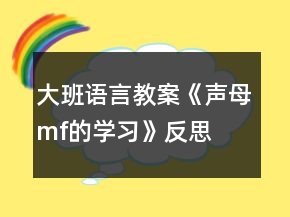 大班語言教案《聲母m、f的學習》反思