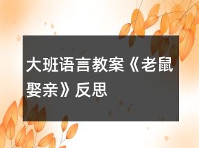 大班語(yǔ)言教案《老鼠娶親》反思