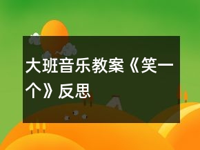 大班音樂教案《笑一個(gè)》反思