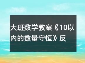 大班數(shù)學教案《10以內(nèi)的數(shù)量守恒》反思
