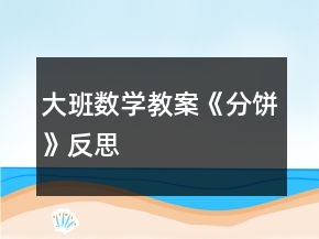 大班數(shù)學(xué)教案《分餅》反思