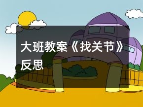 大班教案《找關(guān)節(jié)》反思