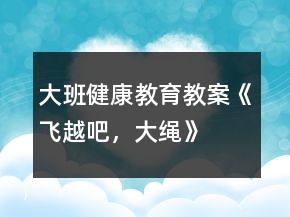 大班健康教育教案《飛越吧，大繩》