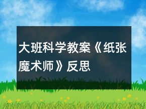 大班科學(xué)教案《紙張魔術(shù)師》反思