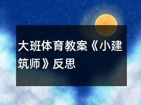 大班體育教案《小建筑師》反思