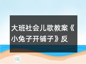 大班社會兒歌教案《小兔子開鋪子》反思