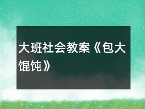 大班社會(huì)教案《包大餛飩》