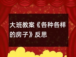 大班教案《各種各樣的房子》反思