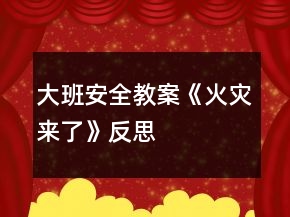 大班安全教案《火災(zāi)來了》反思